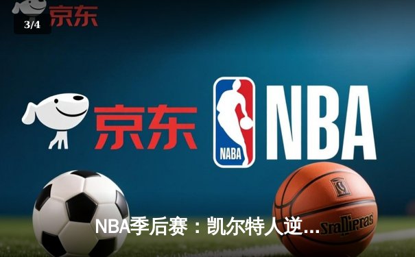 NBA季后赛：凯尔特人逆转雄鹿，布朗狂砍42分率队夺赛点 - 3