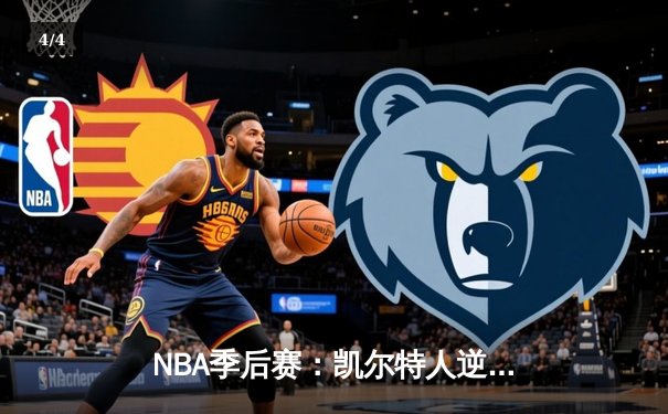 NBA季后赛：凯尔特人逆转雄鹿，布朗狂砍42分率队夺赛点 - 4