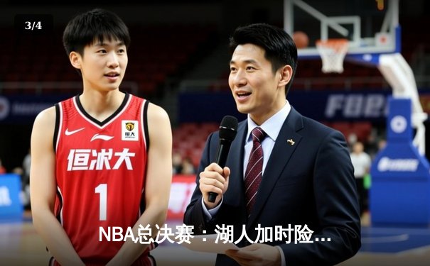 NBA总决赛：湖人加时险胜凯尔特人，詹姆斯三双引领逆转时刻 - 3