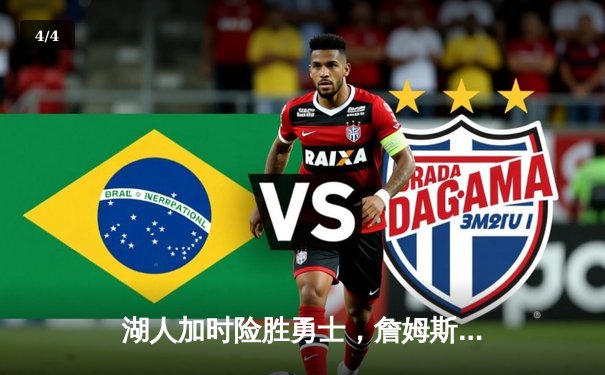 湖人加时险胜勇士，詹姆斯全能表现助队豪取五连胜 - 4