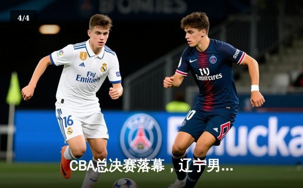 CBA总决赛落幕，辽宁男篮4-0横扫新疆，夺得总冠军 - 4