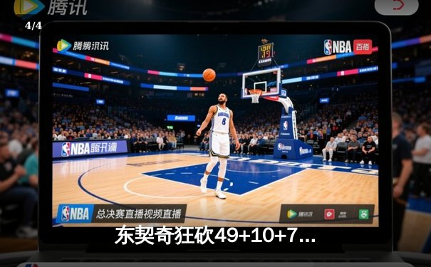 东契奇狂砍49+10+7率队逆转，独行侠加时险胜篮网止连败 - 4