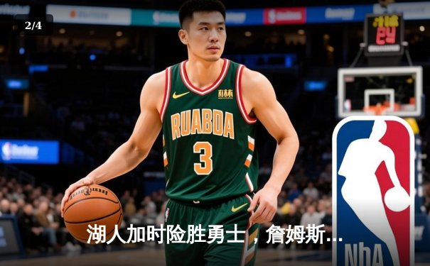 湖人加时险胜勇士，詹姆斯三双带队逆转，季后赛悬念再起 - 2