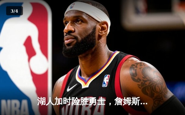 湖人加时险胜勇士，詹姆斯三双带队逆转，季后赛悬念再起 - 3