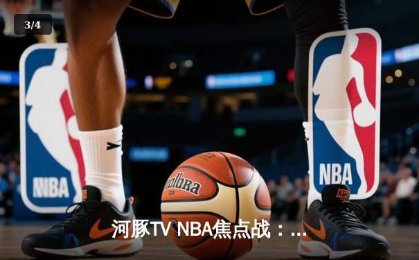 河豚TV NBA焦点战：勇士加时险胜凯尔特人，库里狂飙42分创赛季新高 - 3