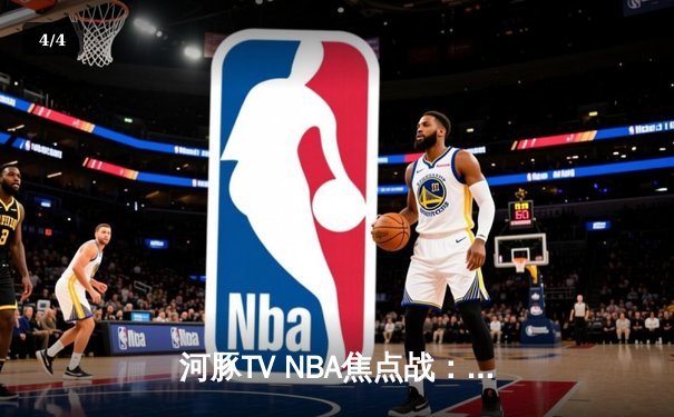 河豚TV NBA焦点战：勇士加时险胜凯尔特人，库里狂飙42分创赛季新高 - 4