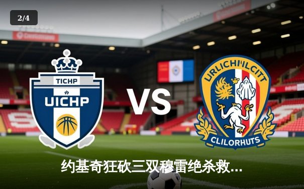 约基奇狂砍三双穆雷绝杀救主，掘金逆转森林狼挺进西部半决赛 - 2