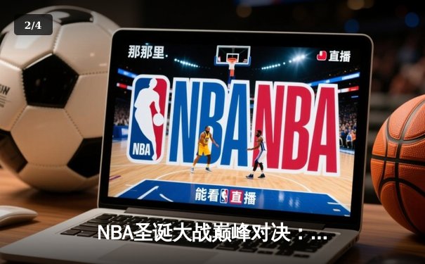 NBA圣诞大战巅峰对决：湖人加时险胜勇士，詹姆斯轰下40分创纪录 - 2
