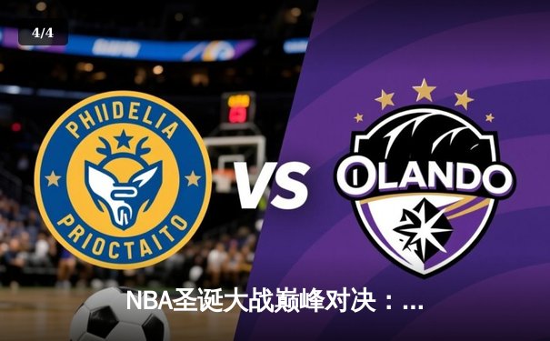 NBA圣诞大战巅峰对决：湖人加时险胜勇士，詹姆斯轰下40分创纪录 - 4