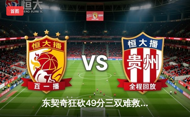 东契奇狂砍49分三双难救主，独行侠加时惜败凯尔特人