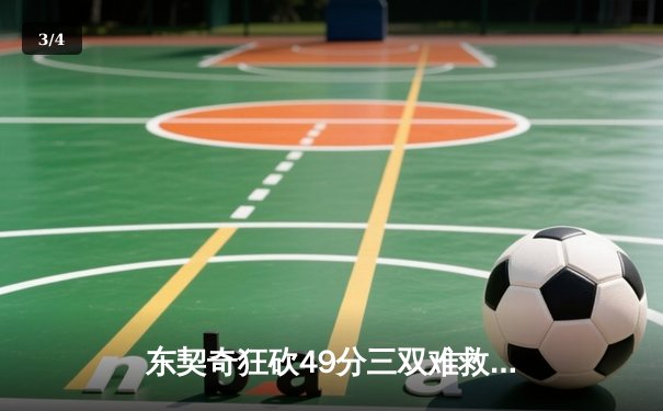 东契奇狂砍49分三双难救主，独行侠加时惜败凯尔特人 - 3