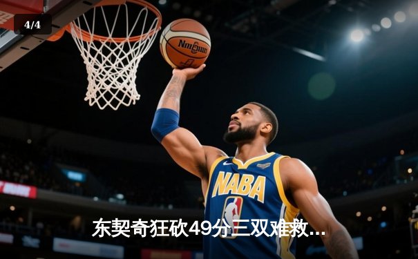 东契奇狂砍49分三双难救主，独行侠加时惜败凯尔特人 - 4