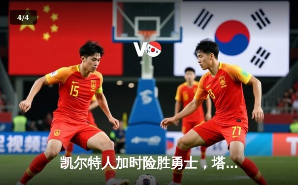 凯尔特人加时险胜勇士，塔图姆44分创赛季新高 - 4