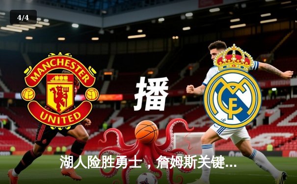 湖人险胜勇士，詹姆斯关键三分锁定胜局 - 4