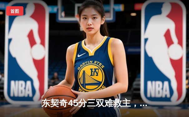 东契奇45分三双难救主，独行侠加时惜败凯尔特人，塔图姆39分率队豪取八连胜