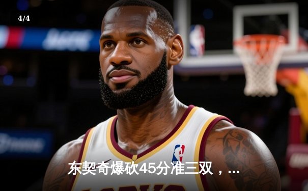 东契奇爆砍45分准三双，独行侠加时险胜凯尔特人扳回一城 - 4