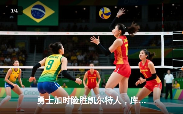 勇士加时险胜凯尔特人，库里39分领衔三分雨逆转胜局 - 3