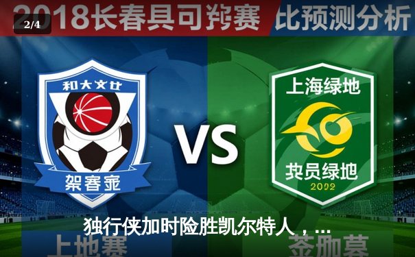 独行侠加时险胜凯尔特人，东契奇三双率队捍卫主场 - 2