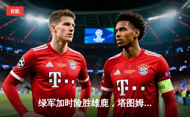 绿军加时险胜雄鹿，塔图姆狂砍40分率队捍卫主场