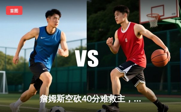 詹姆斯空砍40分难救主，湖人加时惜败掘金，总比分1-3落后