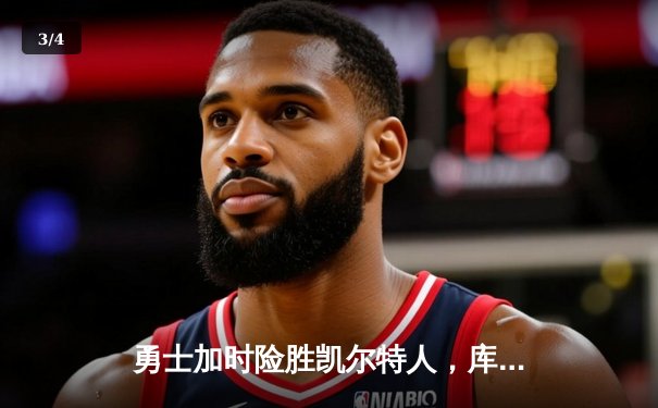 勇士加时险胜凯尔特人，库里39分创纪录，NBA总决赛迎天王山 - 3