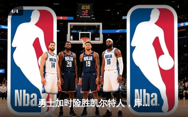 勇士加时险胜凯尔特人，库里39分创纪录，NBA总决赛迎天王山 - 4