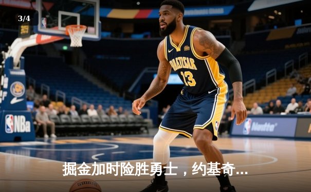 掘金加时险胜勇士，约基奇三双力压库里40分表演 - 3