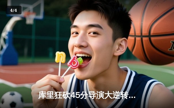 库里狂砍45分导演大逆转，勇士加时险胜凯尔特人扳平总比分 - 4