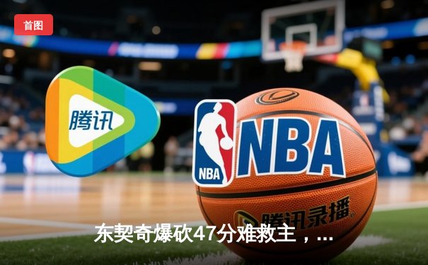 东契奇爆砍47分难救主，独行侠加时惜败凯尔特人，总决赛悬念再起