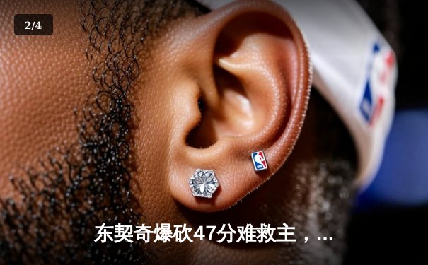 东契奇爆砍47分难救主，独行侠加时惜败凯尔特人，总决赛悬念再起 - 2