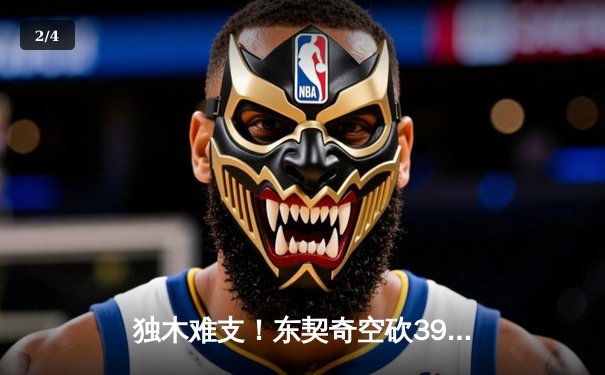 独木难支！东契奇空砍39+11+13，凯尔特人三军用命16分逆转独行侠喜迎开门红 - 2