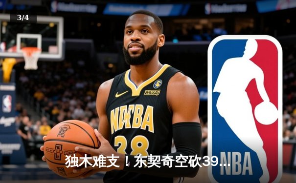 独木难支！东契奇空砍39+11+13，凯尔特人三军用命16分逆转独行侠喜迎开门红 - 3