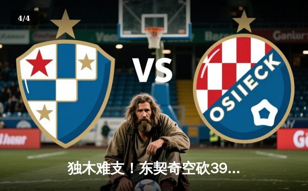 独木难支！东契奇空砍39+11+13，凯尔特人三军用命16分逆转独行侠喜迎开门红 - 4