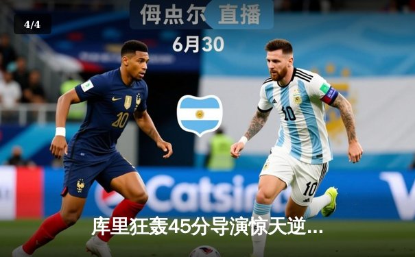 库里狂轰45分导演惊天逆转，勇士加时险胜凯尔特人扳平总比分 - 4