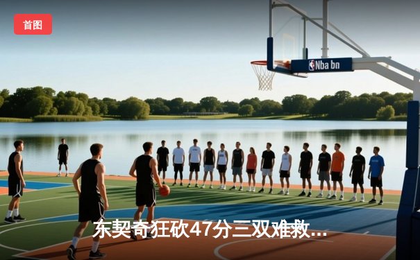 东契奇狂砍47分三双难救主，独行侠加时惜败凯尔特人，总决赛悬念再起