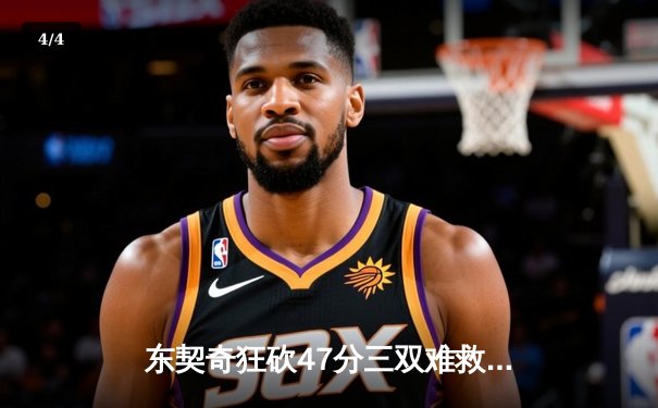 东契奇狂砍47分三双难救主，独行侠加时惜败凯尔特人，总决赛悬念再起 - 4