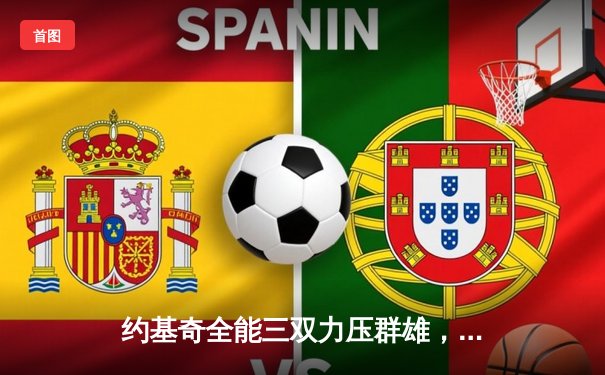 约基奇全能三双力压群雄，掘金主场险胜森林狼迎系列赛开门红