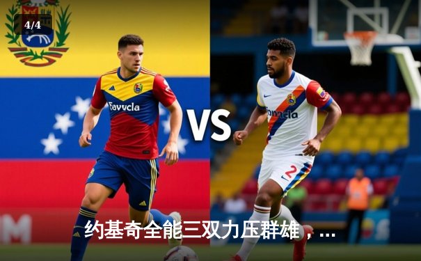 约基奇全能三双力压群雄，掘金主场险胜森林狼迎系列赛开门红 - 4