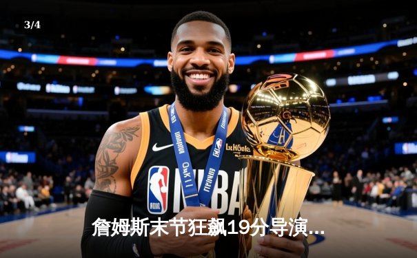 詹姆斯末节狂飙19分导演逆转，湖人主场险胜掘金扳平系列赛 - 3