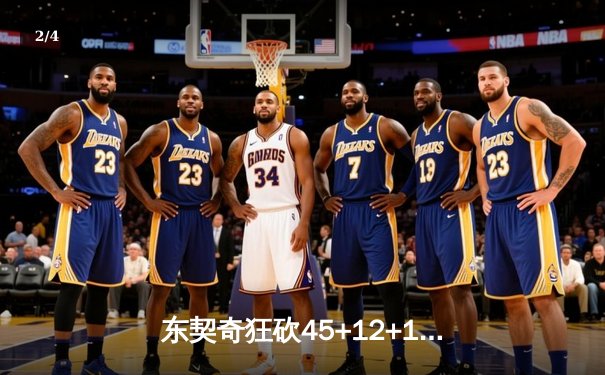 东契奇狂砍45+12+10超级三双，独行侠加时险胜勇士，系列赛悬念再起 - 2