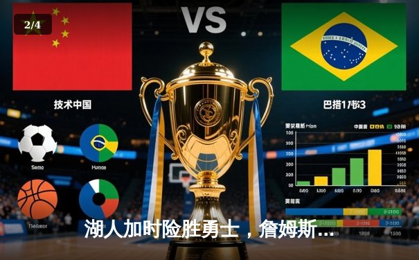 湖人加时险胜勇士，詹姆斯三双戴维斯关键封盖锁定胜局 - 2