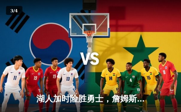 湖人加时险胜勇士，詹姆斯三双戴维斯关键封盖锁定胜局 - 3