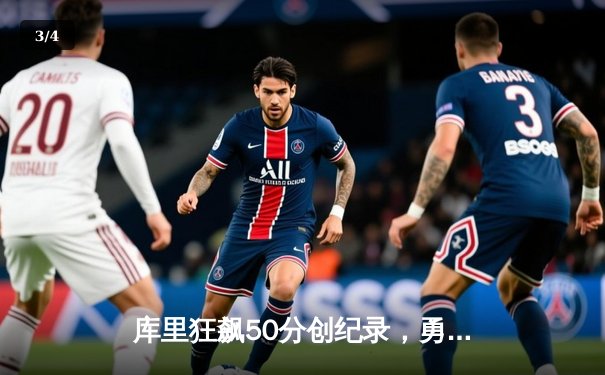 库里狂飙50分创纪录，勇士加时险胜凯尔特人，总决赛悬念再起 - 3