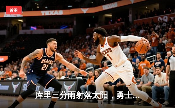 库里三分雨射落太阳，勇士客场加时险胜捍卫西部前六