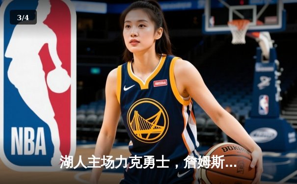 湖人主场力克勇士，詹姆斯三双率队锁定季后赛关键席位 - 3