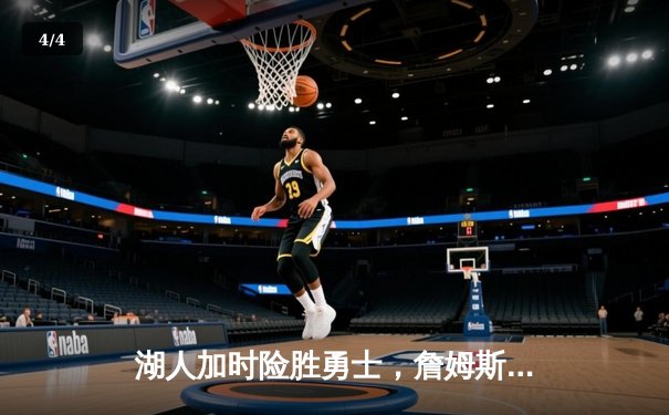 湖人加时险胜勇士，詹姆斯三双库里空砍40分，西部季后赛席位之争白热化 - 4