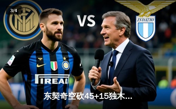 东契奇空砍45+15独木难支，独行侠加时惜败凯尔特人总决赛首战憾负 - 3