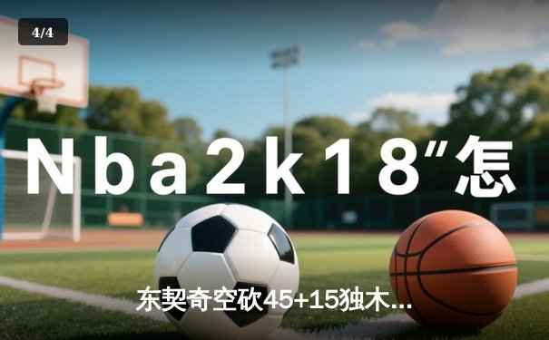 东契奇空砍45+15独木难支，独行侠加时惜败凯尔特人总决赛首战憾负 - 4
