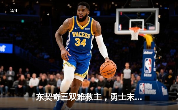 东契奇三双难救主，勇士末节逆转独行侠锁定西部前六 - 2