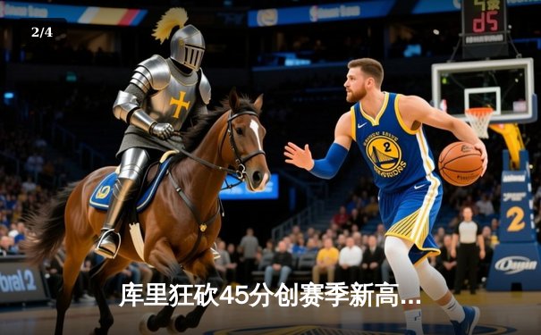库里狂砍45分创赛季新高，勇士加时险胜凯尔特人迎六连胜 - 2